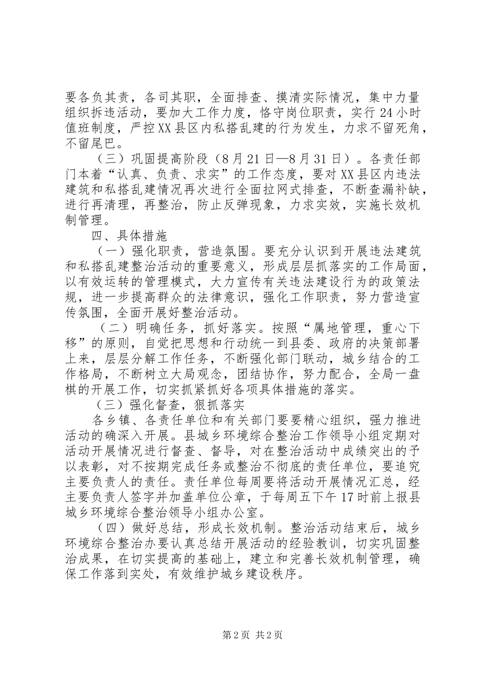 XX县区集中整治乱修乱建活动方案 _第2页