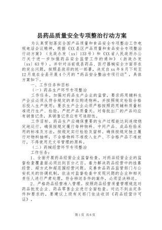 县药品质量安全专项整治行动实施方案 