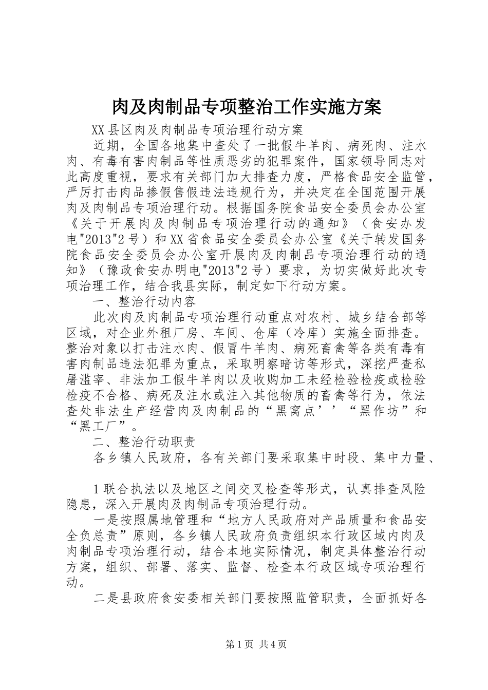 肉及肉制品专项整治工作方案 _第1页