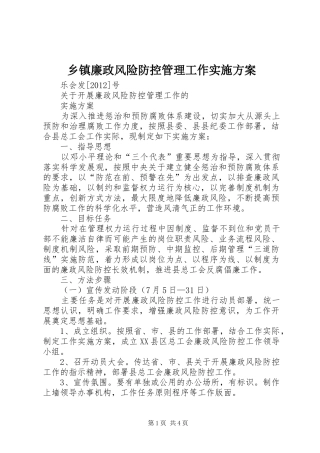 乡镇廉政风险防控管理工作方案 