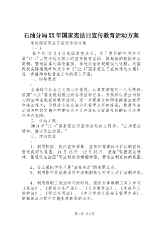 石油分局XX年国家宪法日宣传教育活动实施方案 