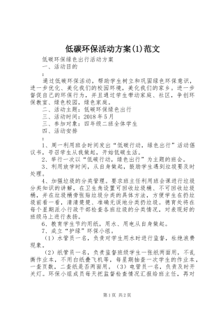 低碳环保活动实施方案范文