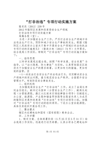 “打非治违”专项行动方案 