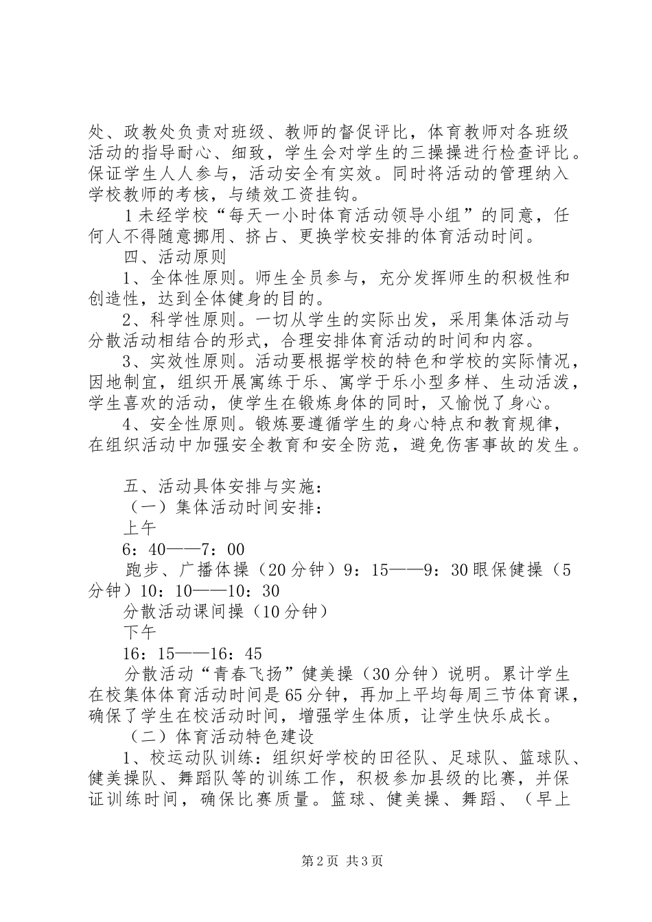 每天一小时校园体育活动方案 _第2页