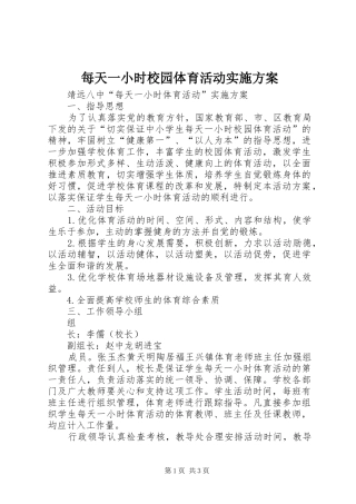 每天一小时校园体育活动方案 