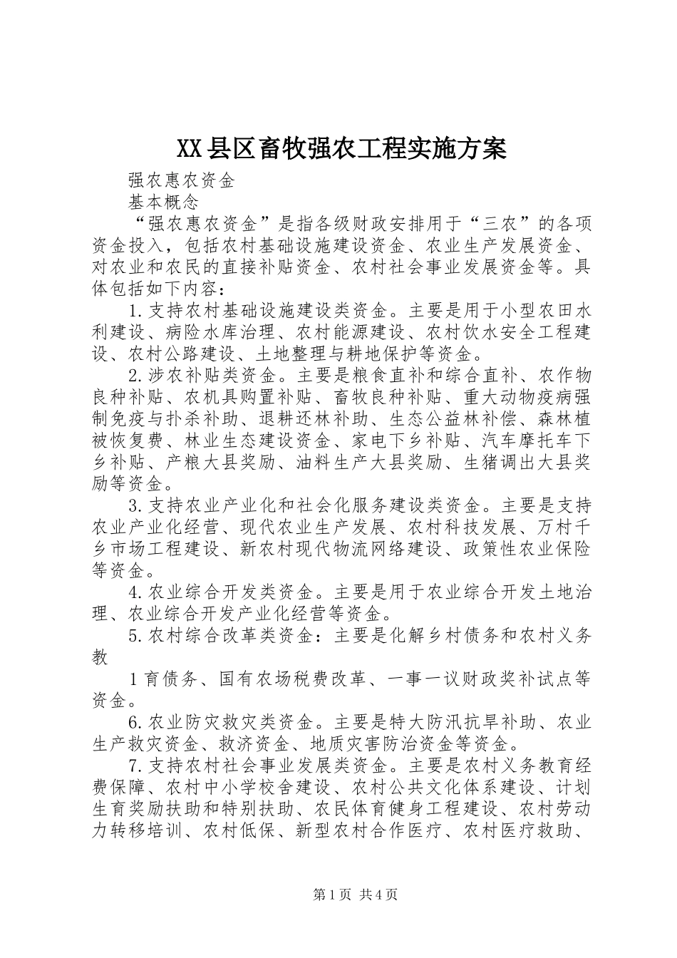 XX县区畜牧强农工程方案 _第1页