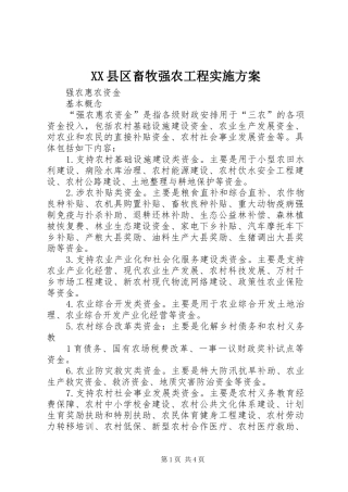 XX县区畜牧强农工程方案 