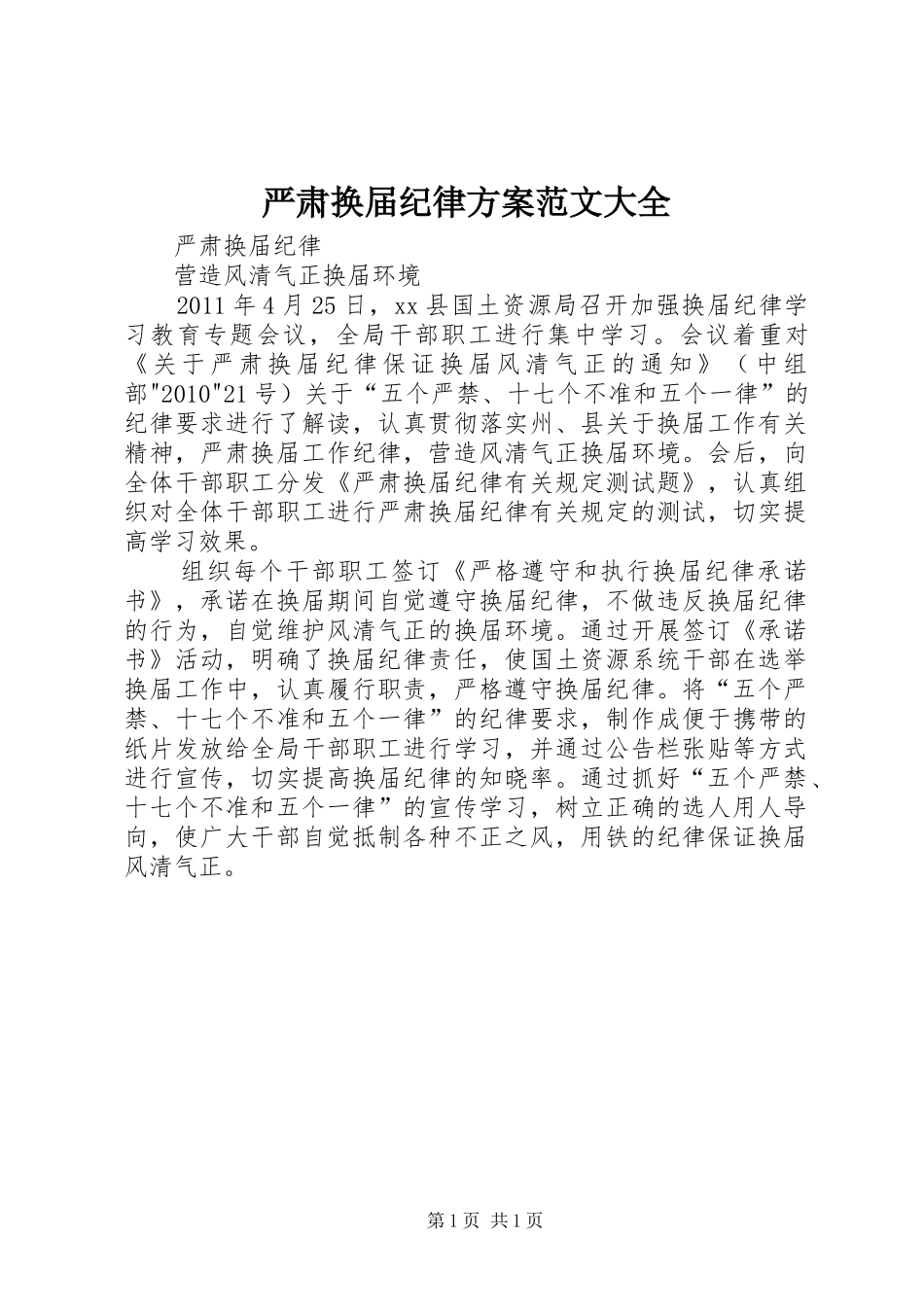 严肃换届纪律实施方案范文大全 _第1页