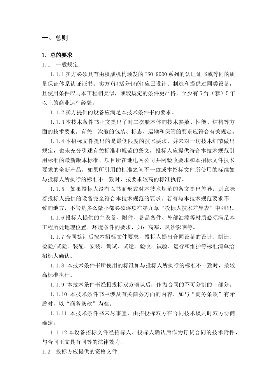 预制舱体技术规范_第2页