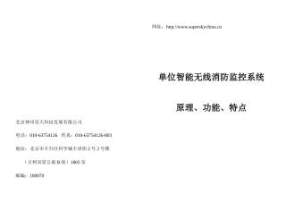 单位智能无线消防监控系统-中国安防展览网－专业的安防网,