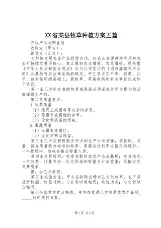 XX省某县牧草种植实施方案五篇 