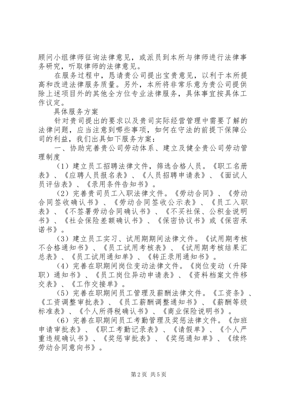 常年法律顾问服务实施方案要求 _第2页