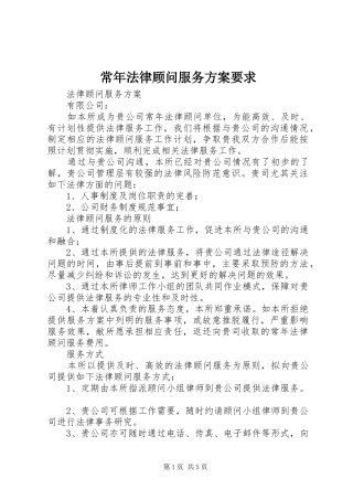 常年法律顾问服务实施方案要求 