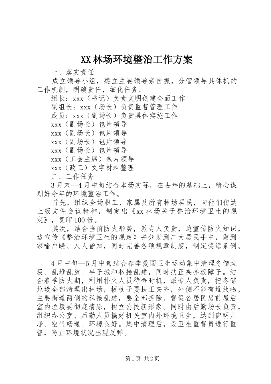 XX林场环境整治工作实施方案 _第1页
