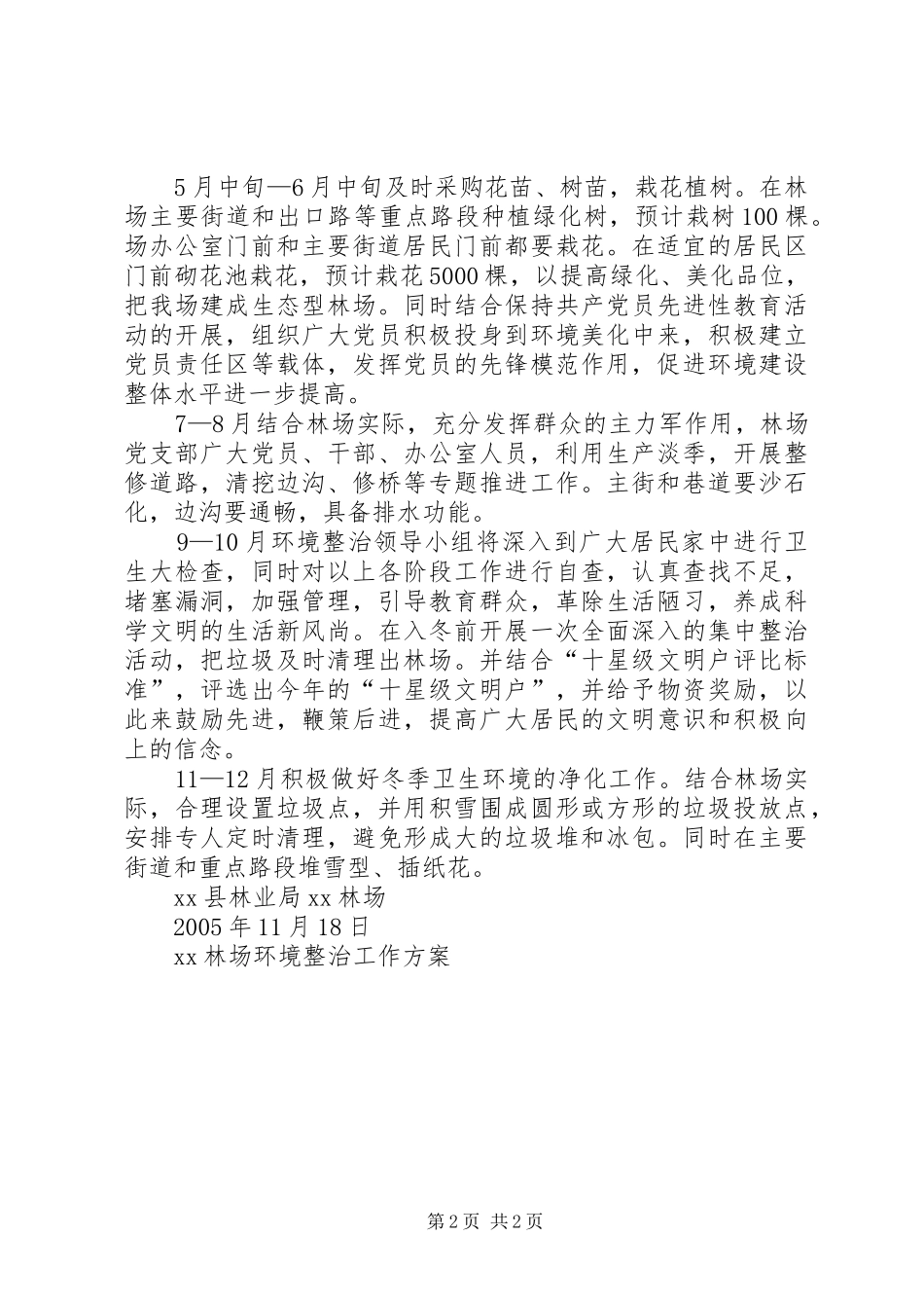 XX林场环境整治工作实施方案 _第2页