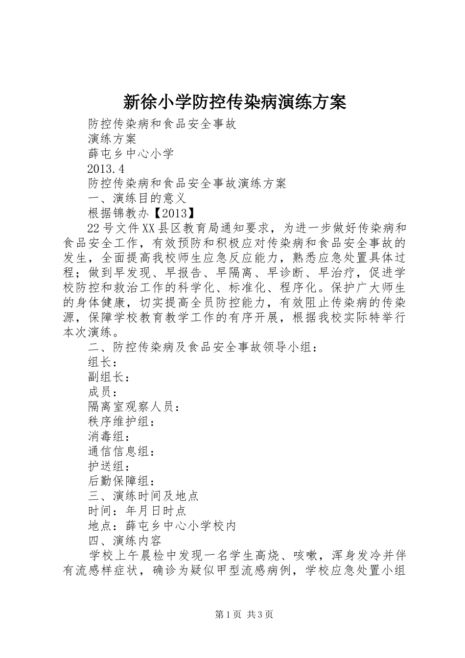 新徐小学防控传染病演练实施方案 _第1页