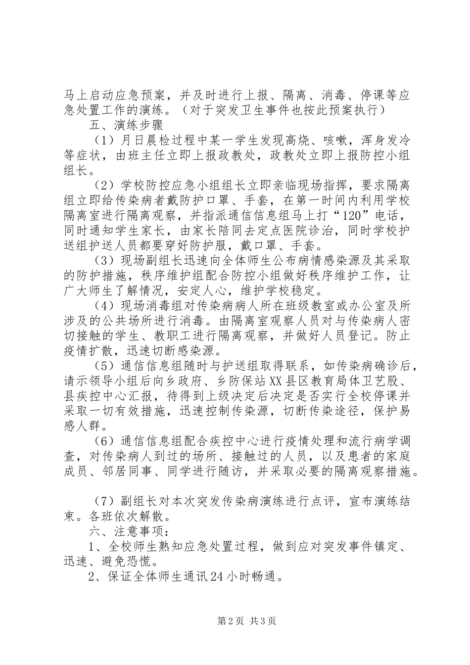新徐小学防控传染病演练实施方案 _第2页