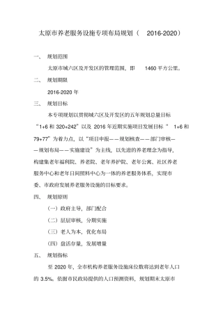 太原市养老服务设施专项布局规划(-2020)一、规划范围太原市