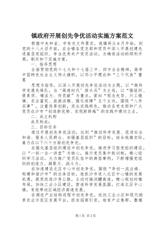 镇政府开展创先争优活动方案范文 