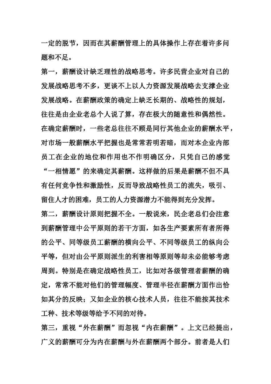 民企薪酬管理存在的问题与原因_第2页