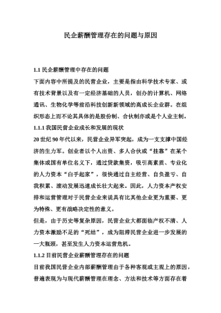 民企薪酬管理存在的问题与原因