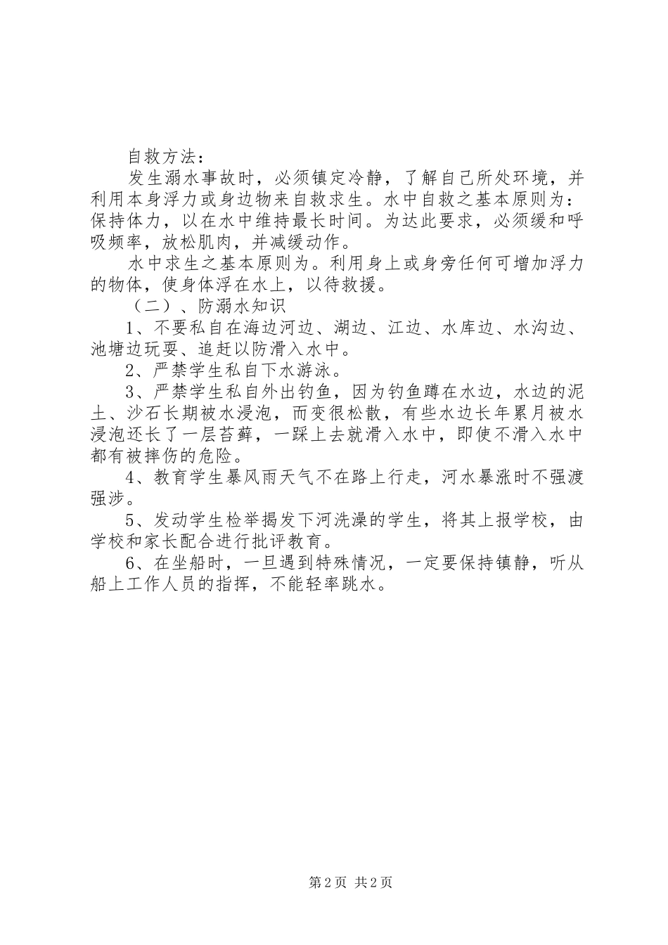 教体局防溺水应急预案 _第2页