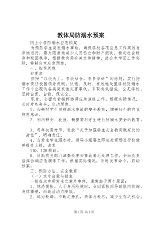 教体局防溺水应急预案 