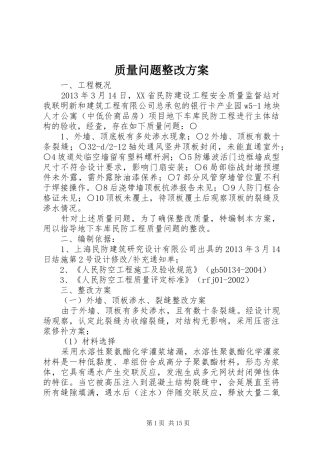 质量问题整改实施方案 