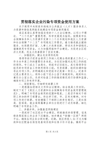 贯彻落实企业污染专项资金使用实施方案 