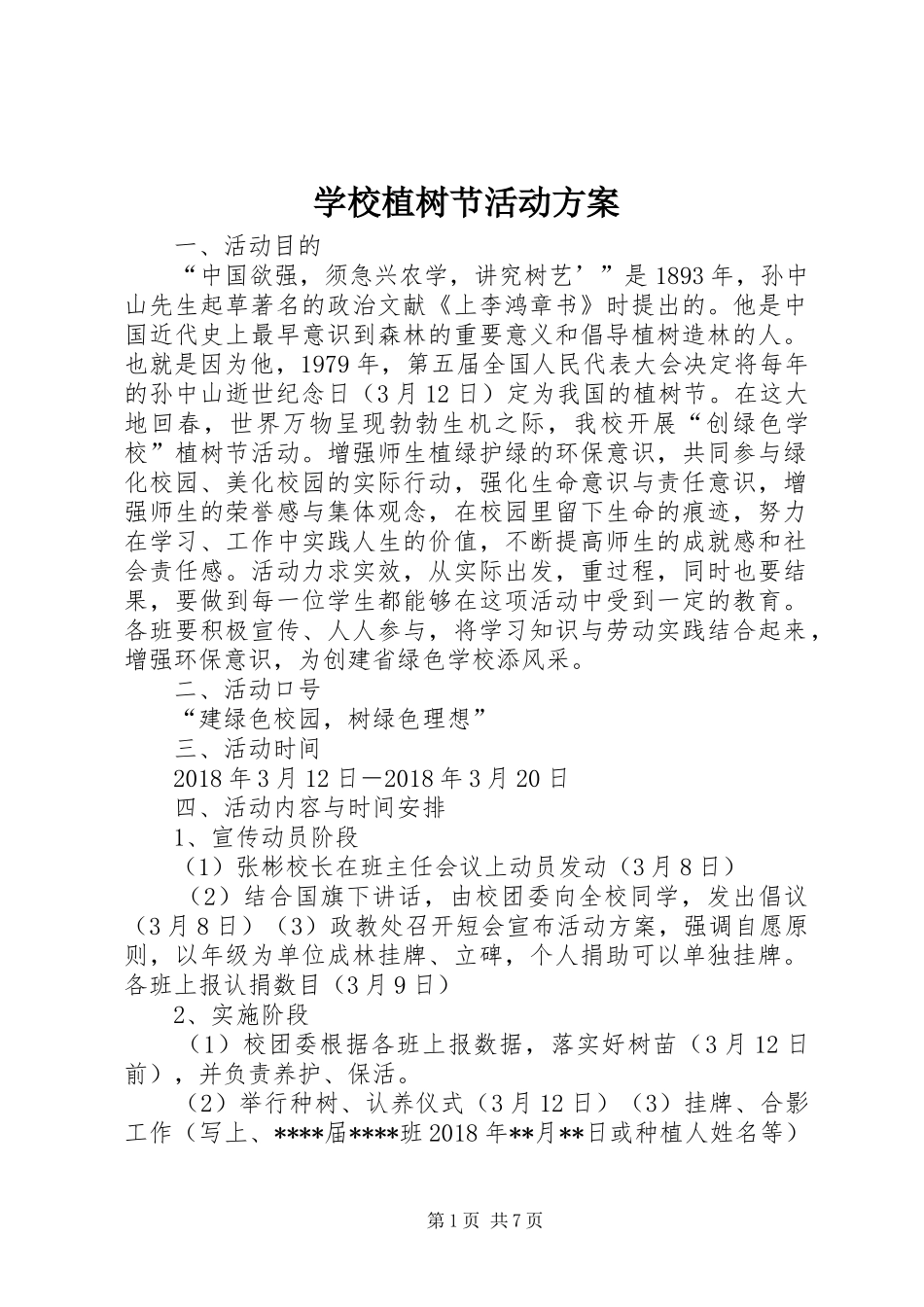 学校植树节活动实施方案 _第1页