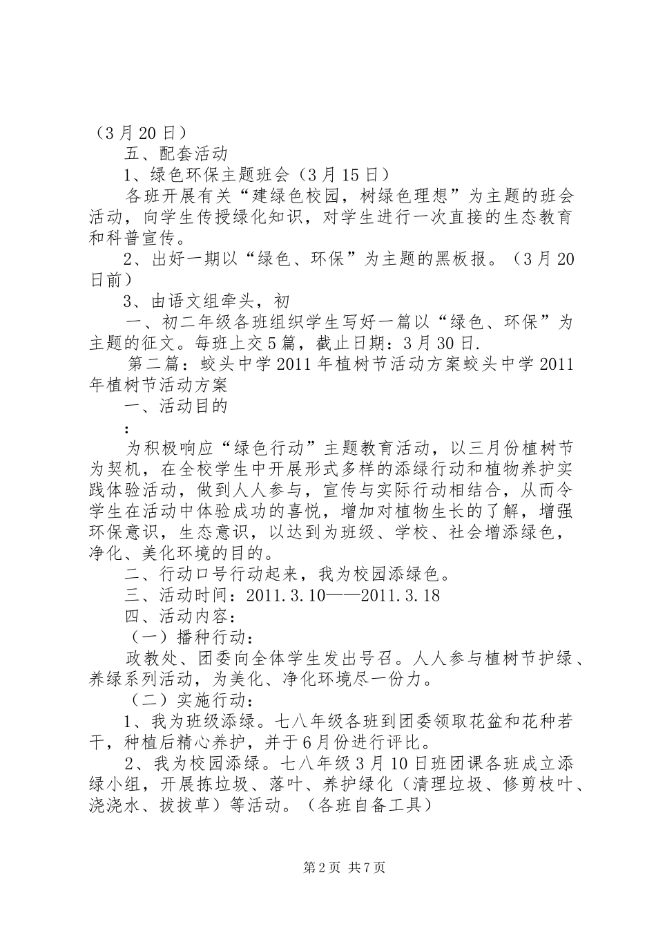 学校植树节活动实施方案 _第2页