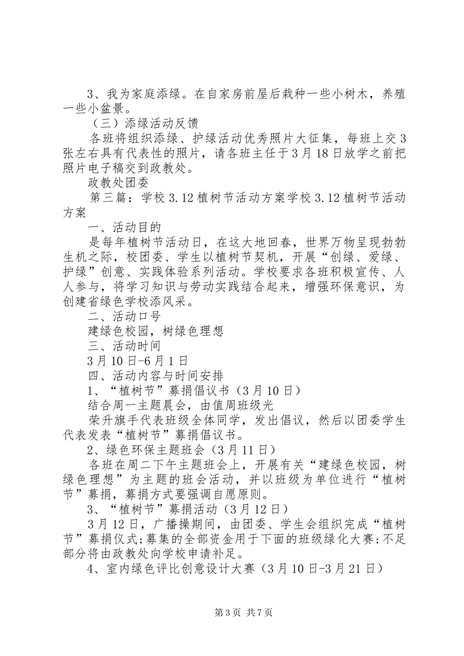 学校植树节活动实施方案 _第3页