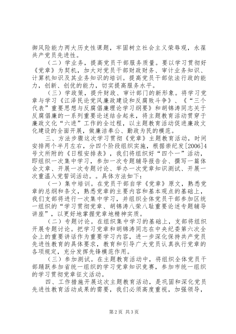 遵守党章、执政为民主题教育活动的方案 _第2页