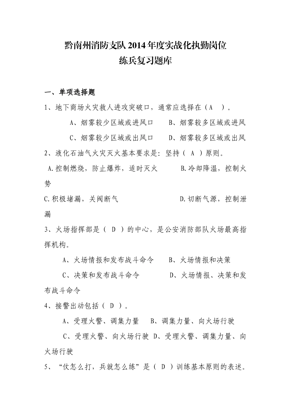 X年实战化执勤岗位练兵题库_第1页