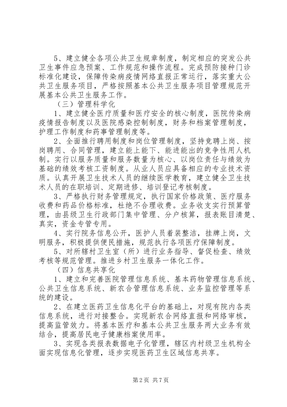 乡镇卫生院管理工作实施方案3篇_第2页