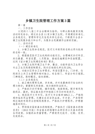 乡镇卫生院管理工作实施方案3篇