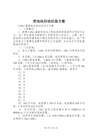 变电站启动应急实施方案 