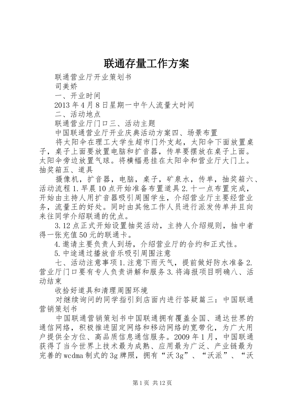联通存量工作实施方案 _第1页
