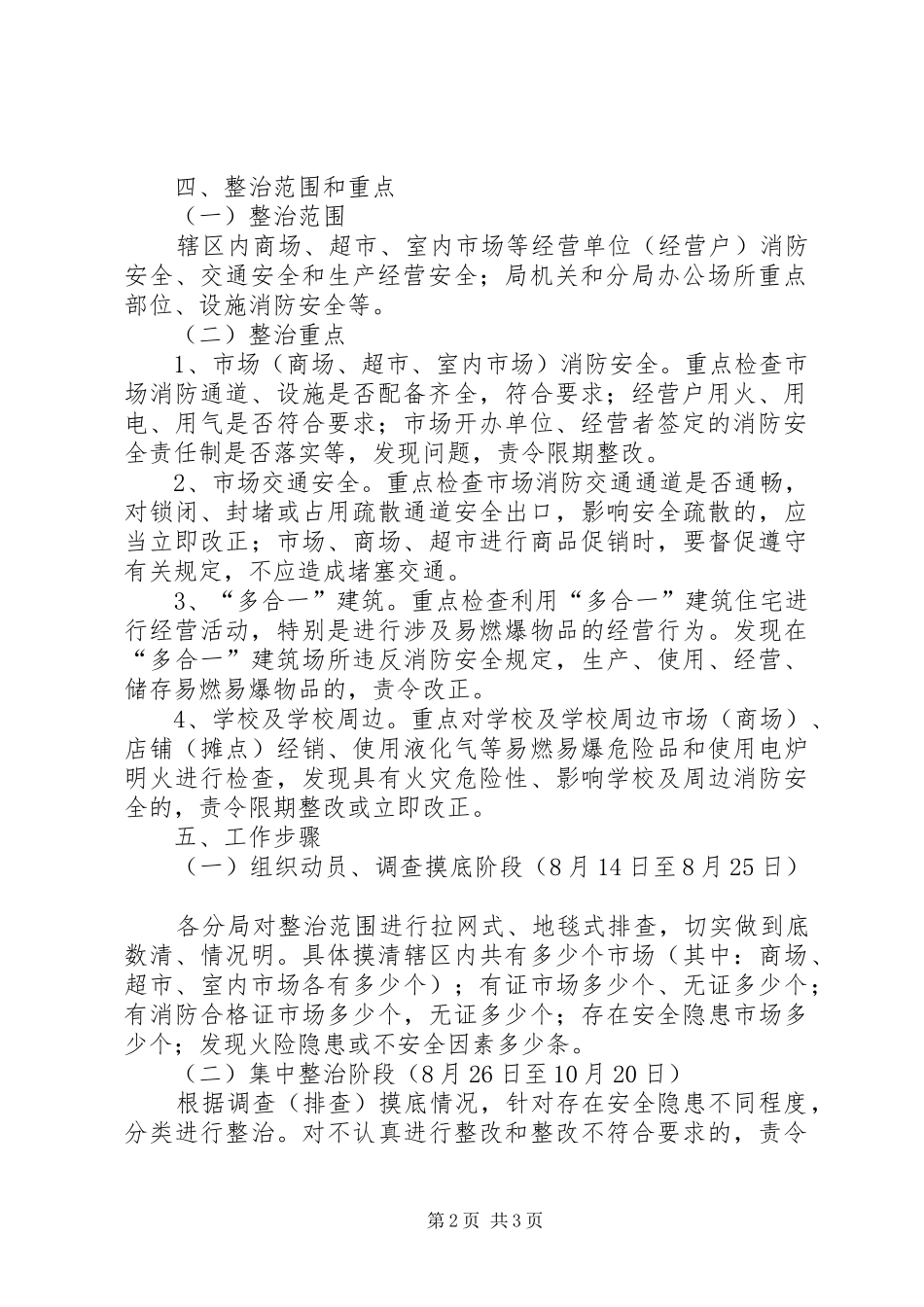 工商局集中开展市场安全隐患整治工作实施方案 _第2页