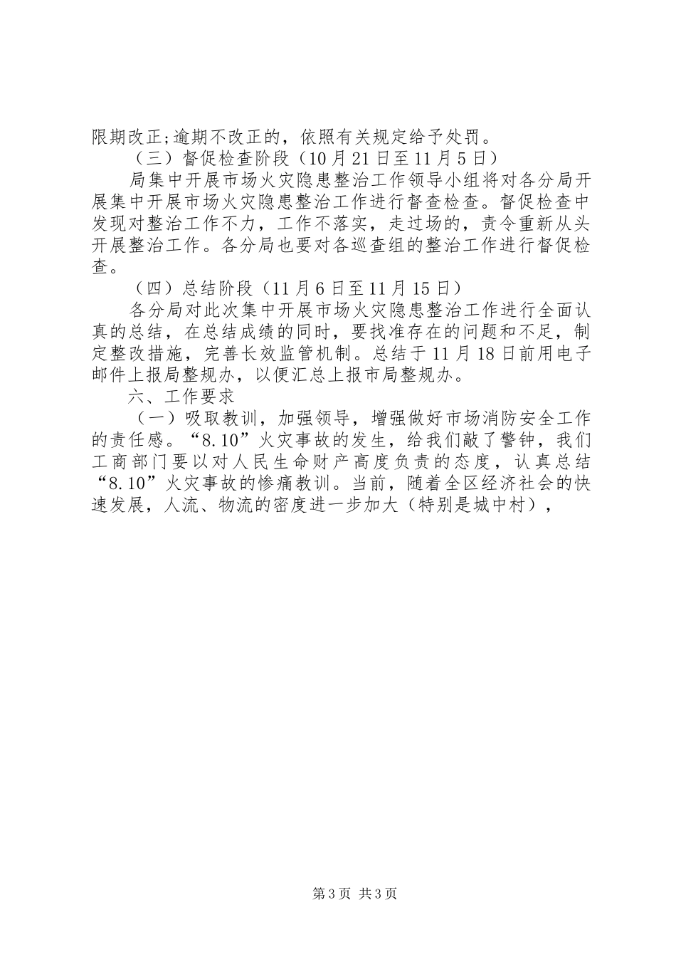 工商局集中开展市场安全隐患整治工作实施方案 _第3页