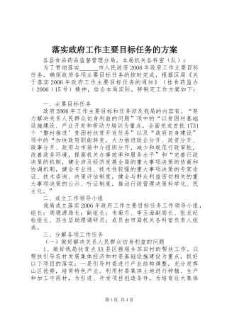 落实政府工作主要目标任务的实施方案 