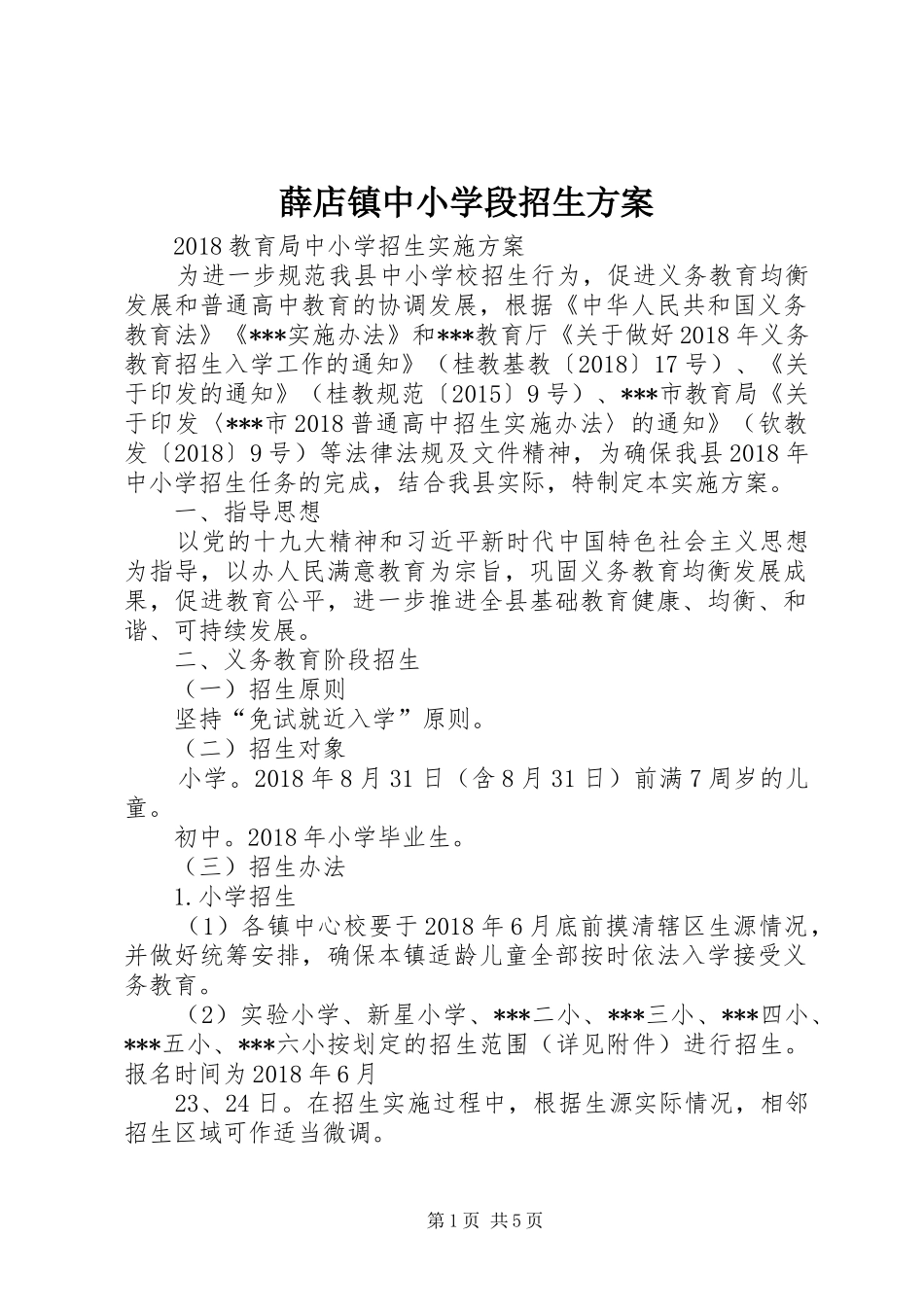 薛店镇中小学段招生实施方案 _第1页