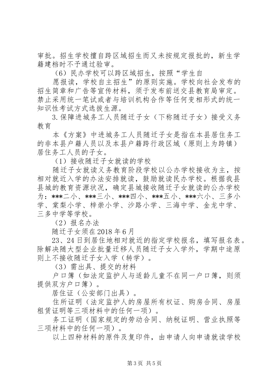 薛店镇中小学段招生实施方案 _第3页