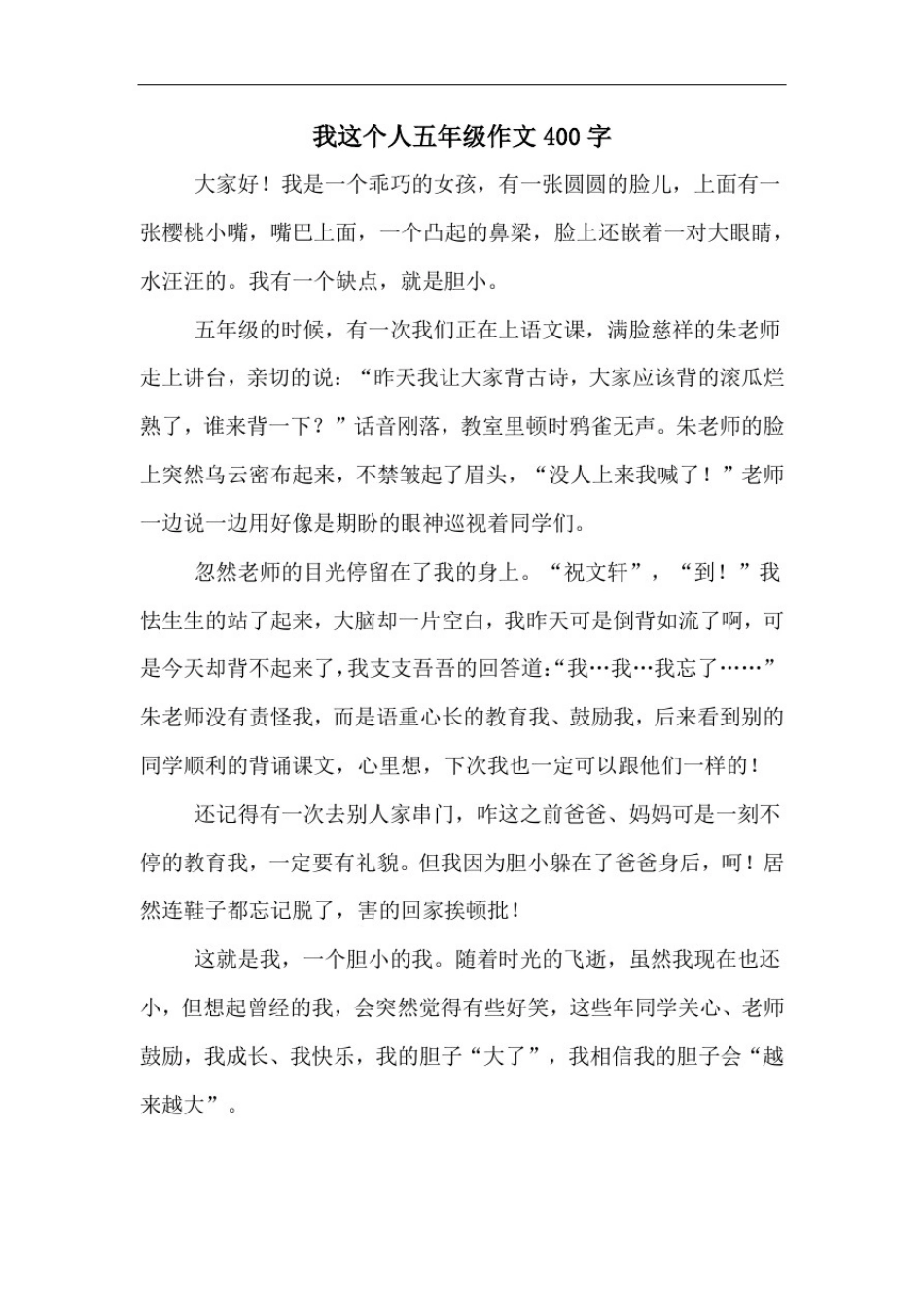 我这个人五年级作文400字_第1页