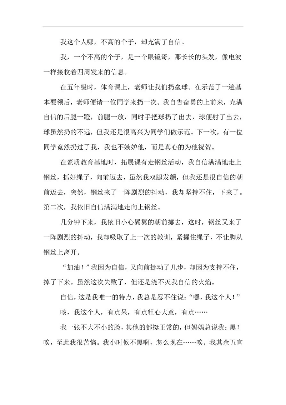 我这个人五年级作文400字_第3页