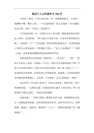 我这个人五年级作文400字