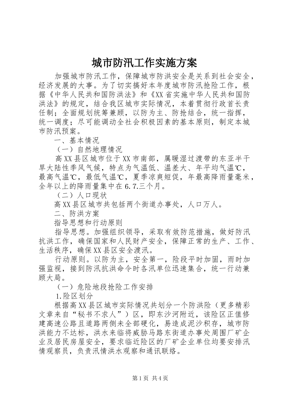 城市防汛工作方案 _第1页