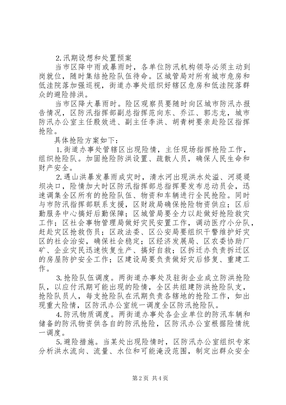 城市防汛工作方案 _第2页