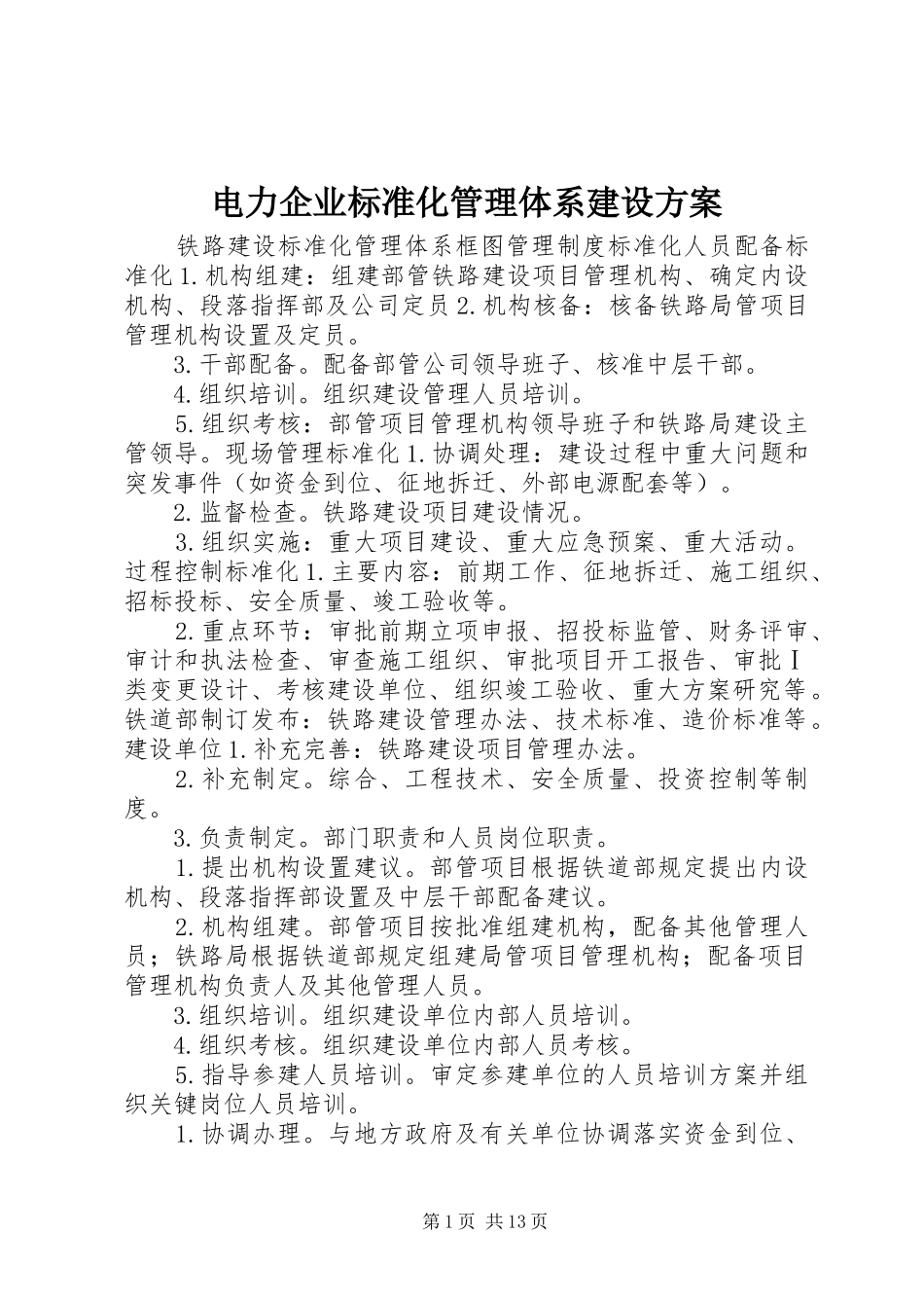 电力企业标准化管理体系建设实施方案 _第1页