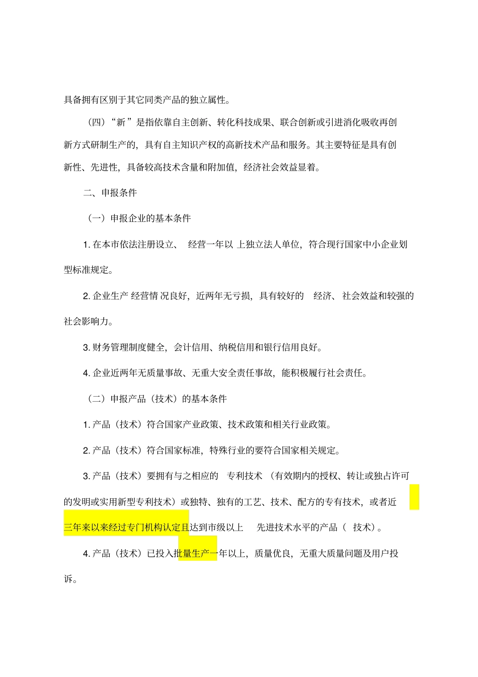 专精特新产品认定条件_第2页